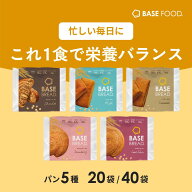 ベースブレッド 5種 20袋 40袋 パン [チョコ、シナモン、ミルク、ストロベリー、さつまいも] 置き換えダ…