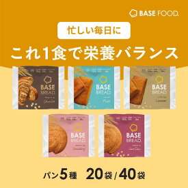 ベースブレッド 5種 20袋 40袋 パン [チョコ、シナモン、ミルク、ストロベリー、さつまいも] 置き換えダイエット ダイエット食品 完全栄養食 低糖質 BASE BREAD ベースフード BASE FOOD