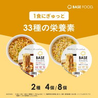 ベースフード ラーメン2種4個 8個【鶏ガラ醤油・味噌】カップ麺 たんぱく質 完全栄養食 置き換えダイエッ…