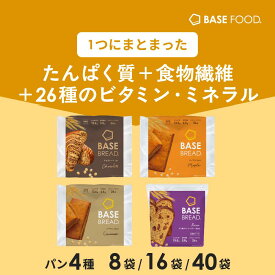 ベースブレッド 4種 8袋 16袋 40袋 パン [チョコ・メープル・シナモン・レーズン] 置き換えダイエット ダイエット食品 完全栄養食 低糖質 BASE BREAD ベースフード BASE FOOD