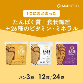 ベースブレッド 食パン3種12袋 24袋 パン [オレンジ・プレーン・レーズン] 置き換えダイエット ダイエット食品 完全栄養食 低糖質 BASE BREAD ベースフード BASE FOOD