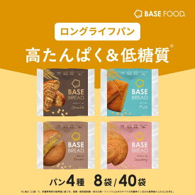 ベースブレッド 4種 8袋 40袋 パン [チョコ、ミルク、栗あん、ストロベリー] 置き換えダイエット ダイエット食品 完全栄養食 低糖質 BASE BREAD ベースフード BASE FOOD