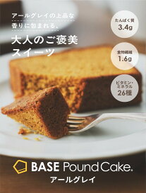 ベースパウンドケーキ アールグレイ 8袋 16袋 ロングライフ カロリー控えめ 全粒粉ベース たんぱく質 食物繊維 BASE Pound Cake ベースフード BASE FOOD