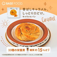 ベースフード キャラメルパン 16袋 30袋 40袋 LITEシリーズ 栄養パン 低糖質 お試し BASE FOOD