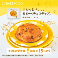 ベースフード チョコバナナパン16袋 30袋 40袋 LITEシリーズ 栄養パン 低糖質 お試し BASE FOOD