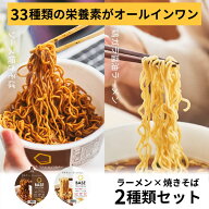 ＼お試しセット／ベースフード 焼きそば＆ラーメン 2種4個セット【ソース・鶏ガラ醤油】カップ麺 たんぱ…