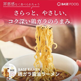 ＼ポイント20倍／ベースラーメン【鶏ガラ醤油ラーメン】 12個 カップ麺 麺 たんぱく質 完全栄養食 置き換えダイエット ダイエット食品 食物繊維 ベースフード BASEFOOD