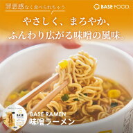 ＼ポイント20倍／ベースラーメン 【味噌ラーメン】 12個 カップ麺 麺 たんぱく質 完全栄養食 置き換えダ…