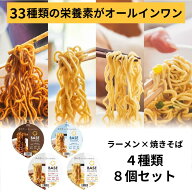 ＼15％OFF／ベースフード 焼きそば＆ラーメン 4種8個セット【ソース・塩・味噌・鶏ガラ醤油】カップ麺 た…