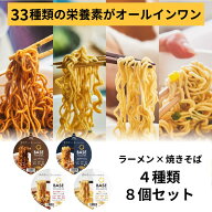 ＼ポイント20倍／ベースフード 焼きそば＆ラーメン 4種8個セット【ソース・魚介醤油・味噌・鶏ガラ醤油】…