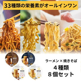 ＼ポイント20倍／ベースフード 焼きそば＆ラーメン 4種8個セット【ソース・魚介醤油・味噌・鶏ガラ醤油】カップ麺 たんぱく質 完全栄養食 置き換えダイエット ダイエット食品 食物繊維 ベースラーメン お試しセット BASE FOOD
