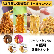 ＼33種の栄養素配合／ベースフード 焼きそば＆ラーメン 4種8個セット【トムヤム・ソース・鶏ガラ醤油・味…
