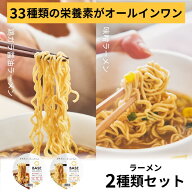 ＼お試しセット／ベース ラーメン 2種4個【鶏ガラ醤油・味噌】カップ麺 たんぱく質 完全栄養食 置き換え…