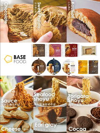 ベースフード お試しセット 9種32袋 【ブレッド・焼きそば・ラーメン・パウンドケーキ・クッキー】【チョコ/こしあん/さつまいも/ソース焼きそば/魚介醤油/鶏ガラ醤油/アールグレイ/チーズ/ココア】 カップ麺 置き換えダイエット 低糖質 BASE FOOD