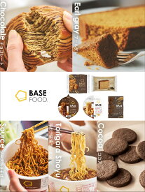 ベースフード 5種20袋セット[ベースブレッド チョコ／パウンドケーキ アールグレイ／ソース焼きそば／ 鶏ガラ醤油ラーメン／ ココアクッキー] カップ麺 保存食 低糖質 置き換えダイエット BASE FOOD