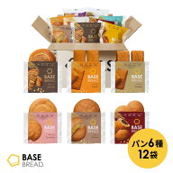 【エントリーポイント 10倍】ベースブレッド 6種 12袋 パン [ チョコ・メープル・シナモン・ストロベリー…