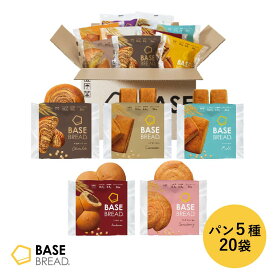 ベースブレッド 5種 20袋 パン [チョコ・シナモン・ミルク・こしあん・ストロベリー] 置き換えダイエット ダイエット食品 完全栄養食 低糖質 BASE BREAD ベースフード BASE FOOD
