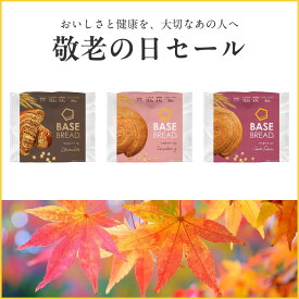 ＼15%OFF／敬老の日セット ベースブレッド 3種 12袋 パン [チョコ、ストロベリー、さつまいも] 置き換えダイエット ダイエット食品 完全栄養食 低糖質 BASE BREAD ベースフード BASE FOOD