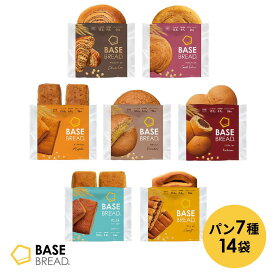 【エントリーポイント 10倍】ベースブレッド 7種 14袋 パン ［チョコ、さつまいも、メープル、栗あん、こしあん、ミルク、カレー］置き換えダイエット ダイエット食品 完全栄養食 低糖質 BASE BREAD ベースフード BASE FOOD
