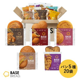 ベースブレッド 5種 20袋 パン [チョコ、こしあん、さつまいも、栗あん、ミニ食パンレーズン] 置き換えダイエット ダイエット食品 完全栄養食 低糖質 BASE BREAD ベースフード BASE FOOD