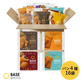 【エントリーポイント 10倍】ベースブレッド 4種 16袋 32袋 パン [チョコ・メープル・こしあん・ミルク] 置き換えダイエット ダイエット食品 完全栄養食 低糖質 BASE BREAD ベースフード BASE FOOD