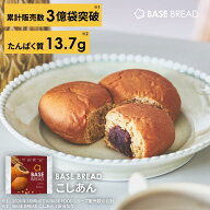 ＼ ちぎりパン／ベースブレッド こしあん 16袋 30袋 40袋 パン ダイエット食品 置き換えダイエット 完全…