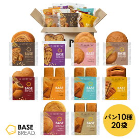 【エントリーポイント10倍】ベースブレッド 10種 20袋 40袋 パン [ チョコ・ミニ食パンレーズン・ストロベリー・栗あん・こしあん・メープル・ミルク・カレー・さつまいも・シナモン］ ダイエット食品 完全栄養食 低糖質 BASE BREAD ベースフード BASE FOOD