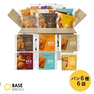 【エントリーポイント 10倍】ベースブレッド 6種 6袋 パン [チョコ・メープル・シナモン・こしあん・ミル…