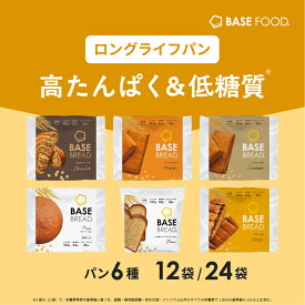 【エントリーポイント 10倍】ベースブレッド 6種 12袋 24袋 パン [プレーン・ミニ食パンプレーン・チョコ・カレー・メープル・シナモン] 置き換えダイエット ダイエット食品 完全栄養食 低糖質 BASE BREAD ベースフード BASE FOOD