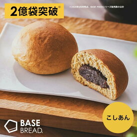ベースブレッド こしあん 16袋 30袋 40袋 パン ダイエット食品 置き換えダイエット 完全栄養食 低糖質 BASE BREAD ベースフード BASE FOOD