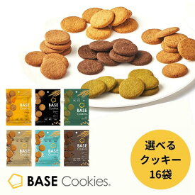 【対象商品限定！10％OFF】ベースクッキー 選べる 1種 16袋[ココナッツ・ココア・抹茶・アールグレイ・チーズ・ペッパー] 置き換えダイエット ダイエット食品 完全栄養食 低糖質 ベースフード BASE FOOD