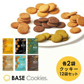ベースクッキー 6種 12袋 24袋[ココナッツ・ココア・抹茶・アールグレイ・チーズ・ペッパー] 置き換えダイエット ダイエット食品 完全栄養食 低糖質 ベースフード BASE FOOD