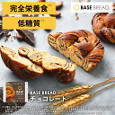 ベースブレッド チョコ 16袋 30袋 パン ダイエット食品 置き換えダイエット 完全栄養食 低糖質 BASE BREAD ベースフード BASE FOOD