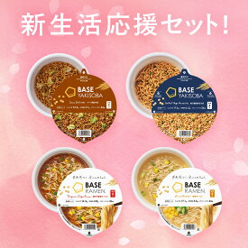 ＼新生活応援セット／ベースフード 焼きそば＆ラーメン 4種8個セット【ソース・魚介醤油・味噌・鶏ガラ醤油】カップ麺 たんぱく質 完全栄養食 置き換えダイエット ダイエット食品 食物繊維 ベースラーメン お試しセット BASE FOOD