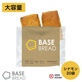 BASE BREAD シナモン 30袋入り 完全栄養食 | basefood 栄養食 置き換え ダイエット 食品 満腹感 糖質制限 糖質オフ 低糖質 パン 食物繊維 タンパク質 糖質 おやつ お菓子 送料無料 間食 ベースブレッド ベースフード 保存食 ローリングストック