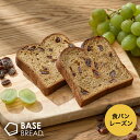 【対象商品限定！ポイント10倍】ベースブレッド レーズン 16袋 30袋 40袋 パン ダイエット食品 置き換えダイエット 完全栄養食 低糖質 BASE BREAD ベースフード BASE FOOD