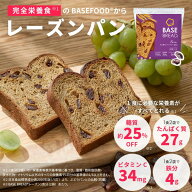ベースブレッド レーズン 16袋 30袋 40袋 パン ダイエット食品 置き換えダイエット 完全栄養食 低糖質 BA…