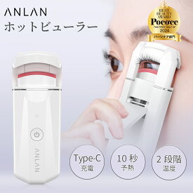 【クーポン利用で2,190円】【楽天ランキング1位】ホットビューラー 充電式 挟む 10秒急速予熱 41g軽量 2段階温度調節 操作簡単 初心者 自動電源OFF 火傷防止 usb 一重 奥二重 まつげカーラー カーラー型 挟むタイプ コテ型 プレゼント ホワイト ANLAN