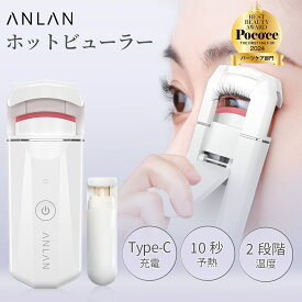 【クーポン利用で2,190円】【楽天ランキング1位】ホットビューラー 充電式 挟む 10秒急速予熱 41g軽量 2段階温度調節 操作簡単 初心者 自動電源OFF 火傷防止 usb 一重 奥二重 まつげカーラー カーラー型 挟むタイプ コテ型 プレゼント ホワイト ANLAN