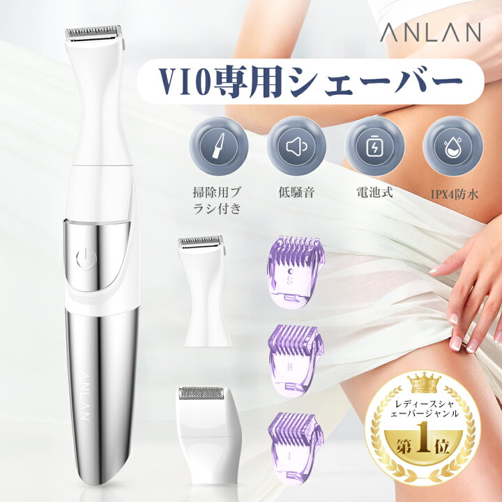 楽天市場 連続1位 人気商品 Anlan レディースシェーバー Vio専用シェーバー Ipx4防水 電動 女性用シェーバー ムダ毛処理 脱毛器 Vライントリマー アンダーヘアシェーバー ビキニラインケア 除毛器 乾電池式 Anlan 楽天市場店
