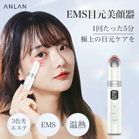 【クーポン利用で10%OFF】目元 美顔器 EMS 温熱 振動 イオン導入 赤光LED 3種類EMS 温熱ケア リフトケア ペン型 温度調節可能 目の下 美顔器目元 たるみ クマ 口元ケア アイケア 携帯便利 目の下のたるみ 美顔器 目元ケア ホワイト ギフト ANLAN バレンタイン
