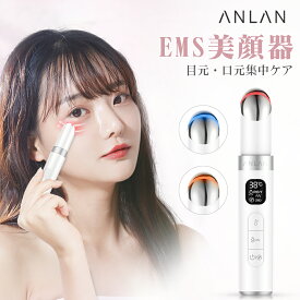 【クーポン利用で3,938円】目元 美顔器 ems 目元ケア 温熱 目元美顔器 アイケア 温熱ケア 3種類光エステ 口元ケア 美顔器 振動 リフト 1台6役 ペン型 温度調節可能 美顔器 目元 口元ケア 携帯便利 目の下のたるみ 美顔器 母の日 プレゼント ギフト ANLAN
