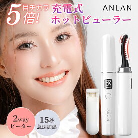 【クーポン利用で2,189円】【楽天ランキング1位】女性誌Ginaで紹介! ホットビューラー 充電式 ホットビューラー まつ毛ビューラー ビューラー 3段階温度 つけま対応 LEDディスプレイ 2WAYコーム 火傷防止操作簡単 母の日 プレゼント ギフト ANLAN