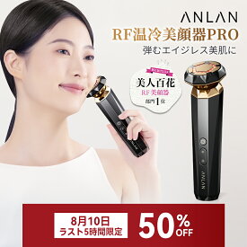 【8月10日ラスト5時間限定14,900円】【美人百花RF美顔器部門NO1】RF温冷美顔器PRO rf ems イオン 美顔器 エイジングケア リフトケア 美顔器 光フォトエステ 2MHz 高周波 温冷ケア 1台9役 多機能 18K純金メッキ 年齢肌対策 RF美顔器 フェイスライン 表情筋 ANLAN