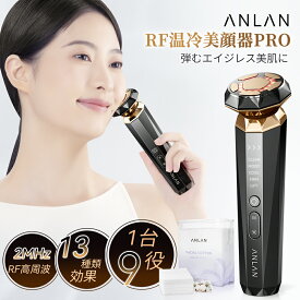 RF温冷美顔器PRO+150枚コンパクト リフトアップ EMS美顔器 独自技術PMR 18K金 1台9役 5つモード ラジオ波 温熱ケア 冷却ケア 光エステ EMSリフトケア 年齢肌 振動エステ イオン美顔器 RF美顔器 フェイスライン ANLAN