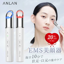 【SS限定 クーポン併用で2,848円】【楽天ランキング1位】 女性誌Ginaで紹介!ANLAN 目元 美顔器 EMS 温熱ケア イオン導入 振動 2種エステ 目の下 たるみ ems 目元ケア 美顔器 クマ 敏感肌 敏感肌対策 目元 アイケア 温熱ケア 母の日プレゼント