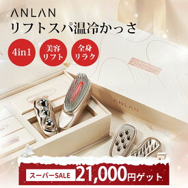 【新商品！スーパーSALE限定30%OFF】ANLAN リフトスパ温冷かっさ 4in1 【新登場】EMS美顔器 リフトアップ かっさ 美顔器 頭皮ケア 光エステ 全身リフト 表情筋ケア むくみ たるみ改善 フェイスライン ステンレス製 美容家電 プレゼント ギフト クリスマス対応
