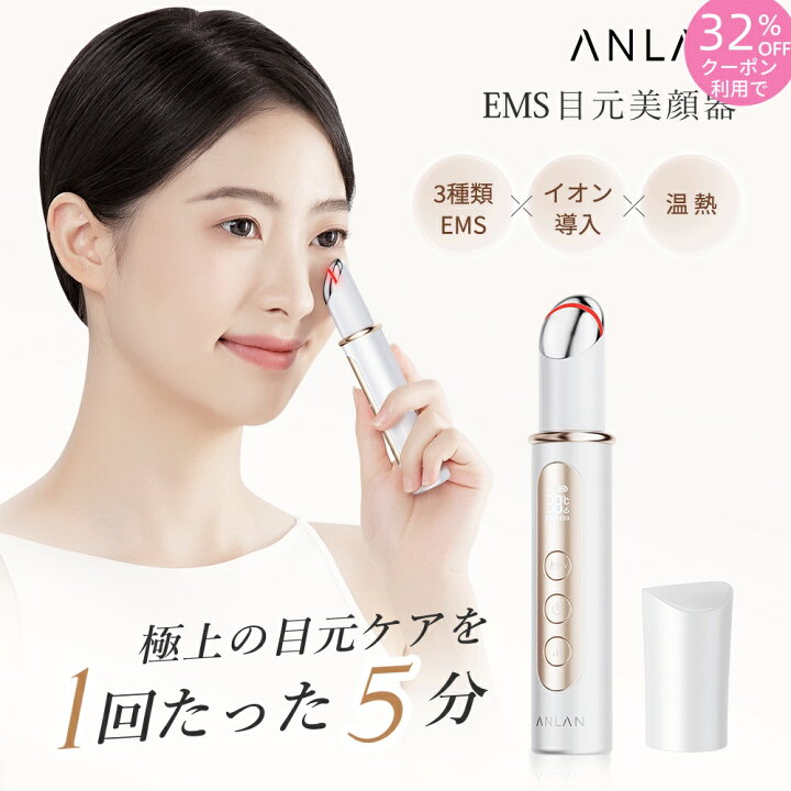 楽天市場】【1時間限定32%OFF】目元 美顔器 EMS 温熱 振動 イオン導入 