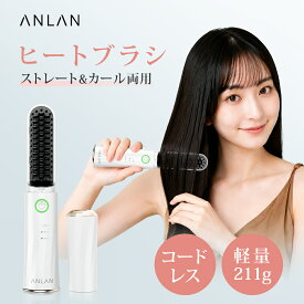 ＼タイムセール5,584円／【楽天1位】ヒートブラシ コードレス ストレートブラシ マイナスイオン静電気防止 ヘアアイロンブラシ ストレートアイロン ヒートブラシスリム 軽量211g 3段階温度調整 200℃ 急速加熱 火傷防止 誕生日 プレゼント クリスマス ANLAN