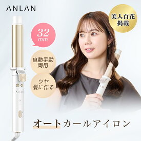 【クーポン併用で6,483円】【楽天1位】【美人百花掲載】オートカールアイロン カールアイロン 32mm コテ 自動手動両用 ヘアアイロン ヘアーアイロン 自動巻き 160℃～220℃調節可 20s急速予熱 こて 1時間自動電源OFF ツヤ髪 カール ギフト 誕生日 海外対応 ANLAN